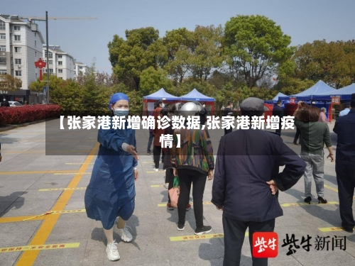 【张家港新增确诊数据,张家港新增疫情】
