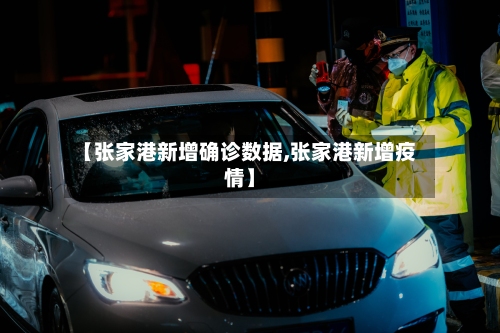 【张家港新增确诊数据,张家港新增疫情】-第3张图片