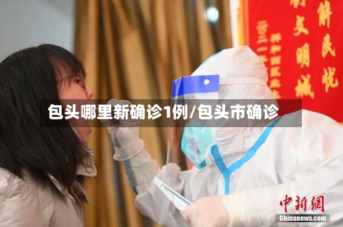 包头哪里新确诊1例/包头市确诊-第3张图片