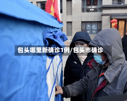 包头哪里新确诊1例/包头市确诊