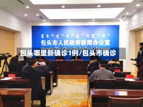 包头哪里新确诊1例/包头市确诊-第2张图片