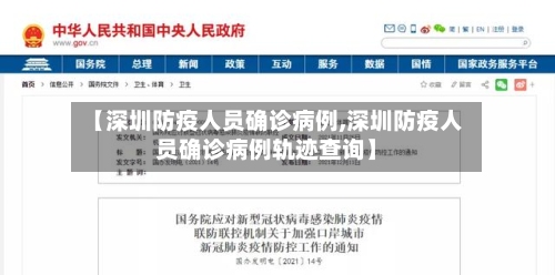 【深圳防疫人员确诊病例,深圳防疫人员确诊病例轨迹查询】-第2张图片