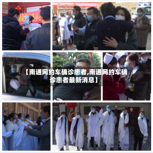 【南通网约车确诊患者,南通网约车确诊患者最新消息】