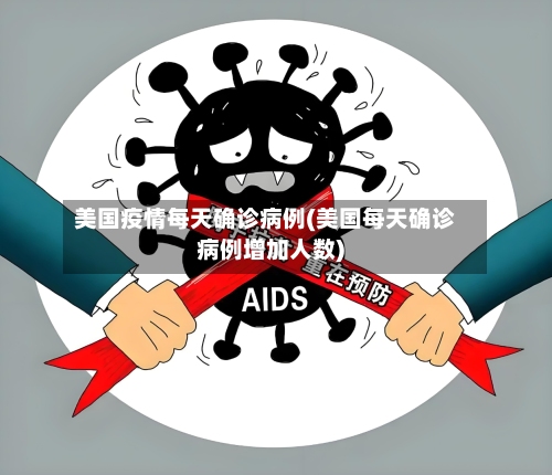 美国疫情每天确诊病例(美国每天确诊病例增加人数)