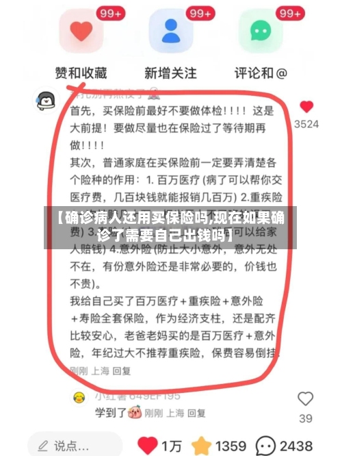 【确诊病人还用买保险吗,现在如果确诊了需要自己出钱吗】-第3张图片