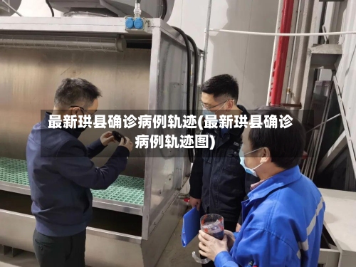 最新珙县确诊病例轨迹(最新珙县确诊病例轨迹图)-第3张图片