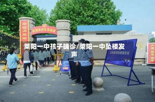 莱阳一中孩子确诊/莱阳一中坠楼发声