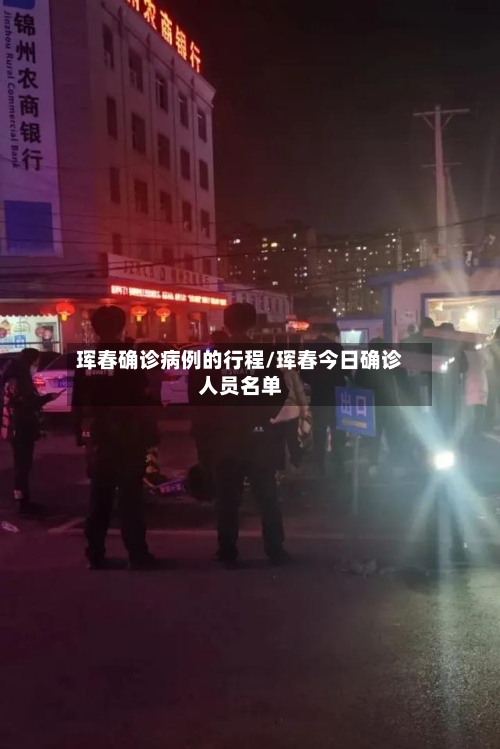 珲春确诊病例的行程/珲春今日确诊人员名单