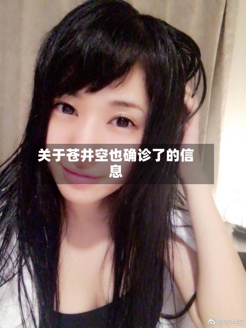 关于苍井空也确诊了的信息