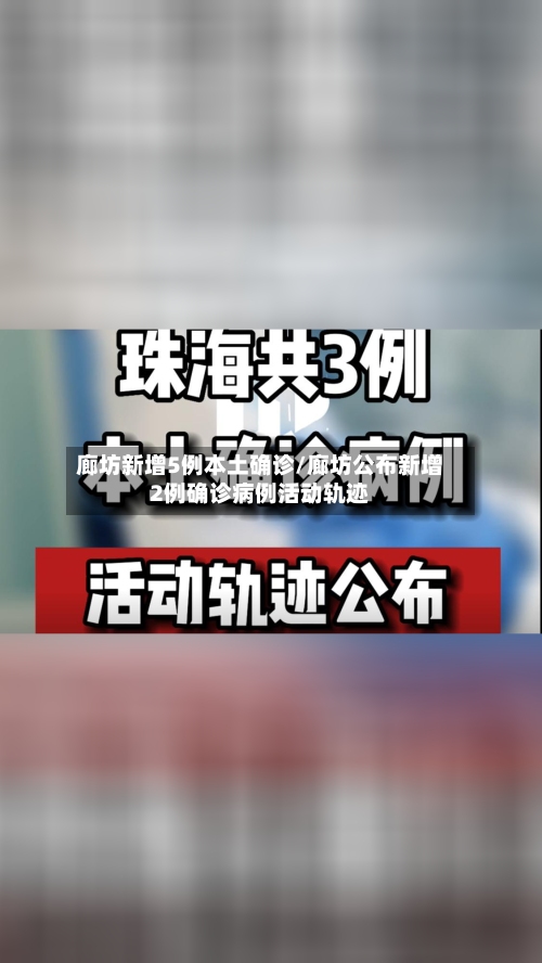 廊坊新增5例本土确诊/廊坊公布新增2例确诊病例活动轨迹