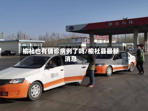 榆社也有确诊病例了吗/榆社县最新消息