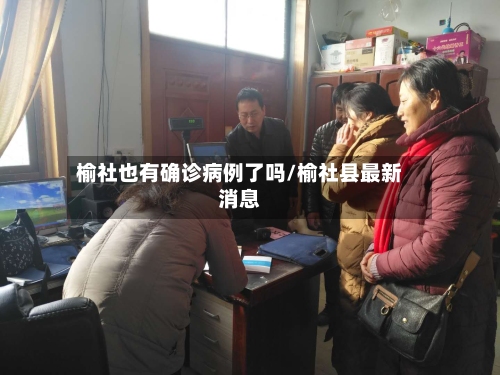 榆社也有确诊病例了吗/榆社县最新消息-第2张图片