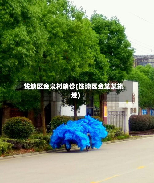 钱塘区金泉村确诊(钱塘区金某某轨迹)
