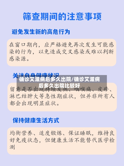 确诊艾滋病后多久出院/确诊艾滋病后多久出院比较好