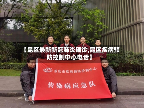 【昆区最新新冠肺炎确诊,昆区疾病预防控制中心电话】-第2张图片