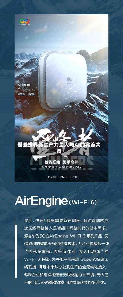登峰世界刘开珞：新生产力是人与AI的完美共舞