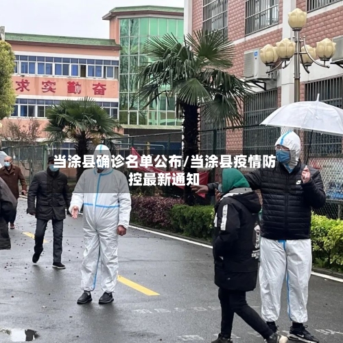 当涂县确诊名单公布/当涂县疫情防控最新通知