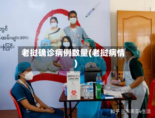 老挝确诊病例数量(老挝病情)-第2张图片