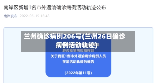 兰州确诊病例206号(兰州26日确诊病例活动轨迹)