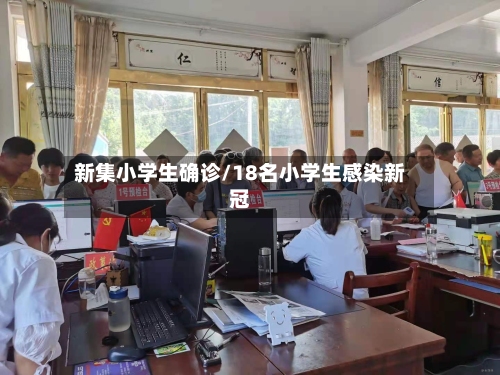新集小学生确诊/18名小学生感染新冠