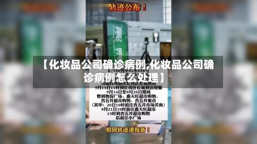 【化妆品公司确诊病例,化妆品公司确诊病例怎么处理】