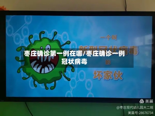 枣庄确诊第一例在哪/枣庄确诊一例冠状病毒