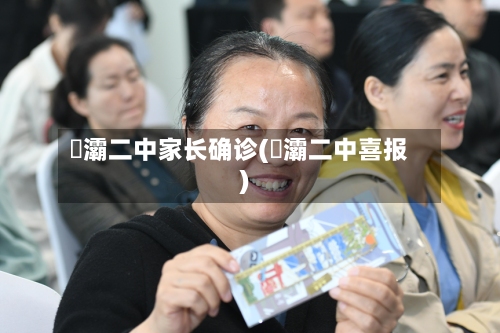 浐灞二中家长确诊(浐灞二中喜报)-第3张图片