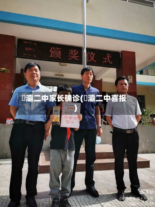 浐灞二中家长确诊(浐灞二中喜报)-第2张图片