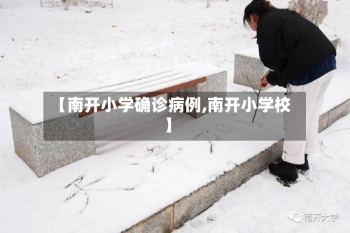 【南开小学确诊病例,南开小学校】-第3张图片