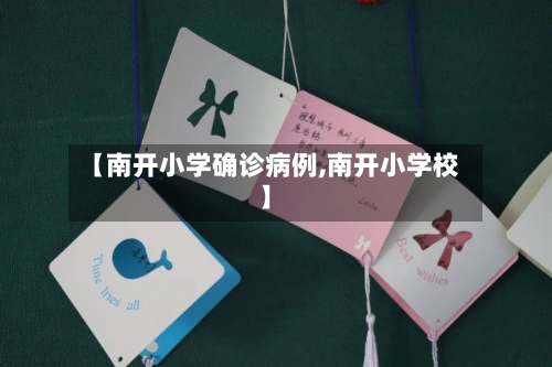 【南开小学确诊病例,南开小学校】-第2张图片