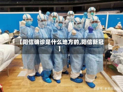 【阳信确诊是什么地方的,阳信新冠】