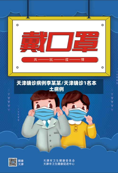 天津确诊病例李某某/天津确诊1名本土病例