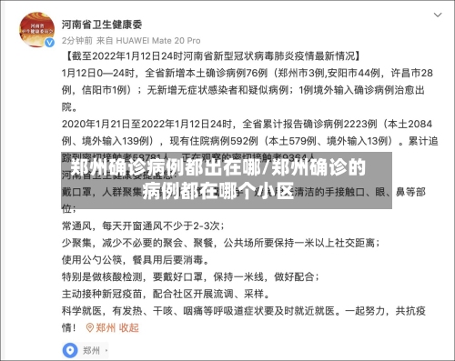 郑州确诊病例都出在哪/郑州确诊的病例都在哪个小区
