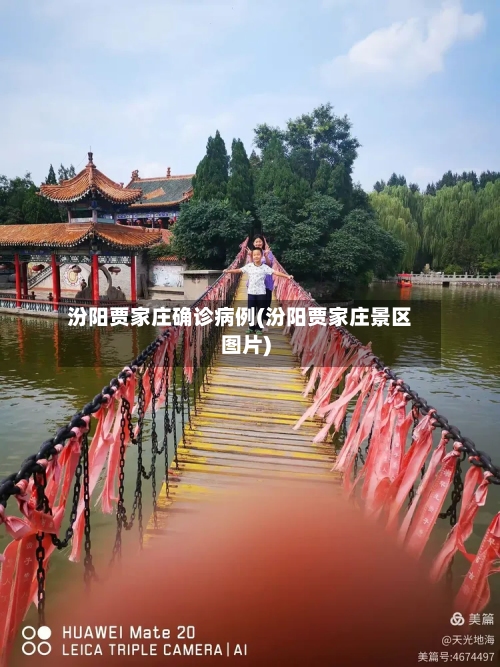 汾阳贾家庄确诊病例(汾阳贾家庄景区图片)-第2张图片