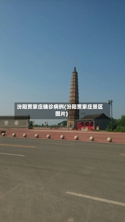 汾阳贾家庄确诊病例(汾阳贾家庄景区图片)
