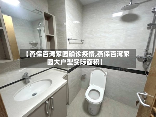 【燕保百湾家园确诊疫情,燕保百湾家园大户型实际面积】-第2张图片