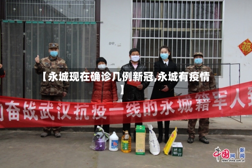 【永城现在确诊几例新冠,永城有疫情】