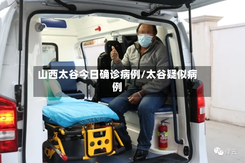 山西太谷今日确诊病例/太谷疑似病例-第2张图片
