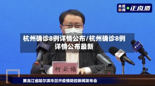 杭州确诊8例详情公布/杭州确诊8例详情公布最新