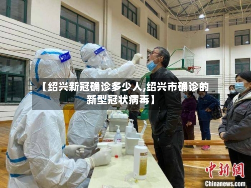 【绍兴新冠确诊多少人,绍兴市确诊的新型冠状病毒】