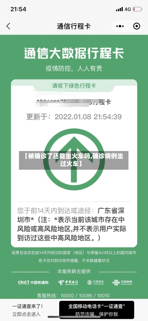 【被确诊了还能坐火车吗,确诊病例坐过火车】-第2张图片