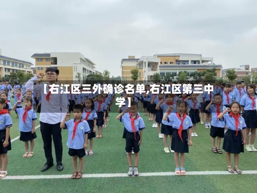 【右江区三外确诊名单,右江区第三中学】