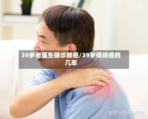 39岁老医生确诊肺癌/39岁得肺癌的几率