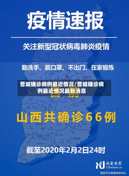 晋城确诊病例最近情况/晋城确诊病例最近情况最新消息-第2张图片