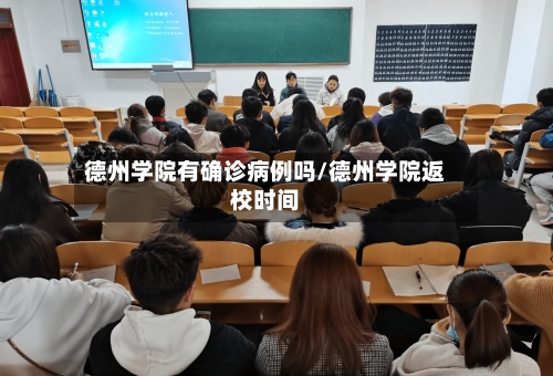 德州学院有确诊病例吗/德州学院返校时间