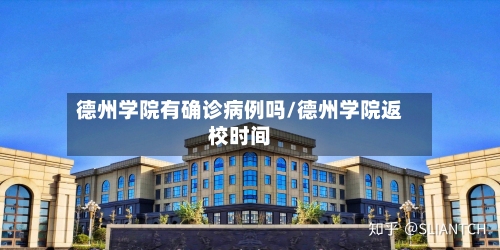 德州学院有确诊病例吗/德州学院返校时间-第2张图片