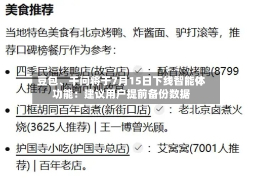 豆包	、千问将于7月15日下线智能体功能：建议用户提前备份数据-第2张图片
