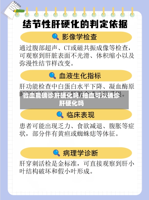 验血能确诊肝硬化吗/抽血可以确诊肝硬化吗-第3张图片