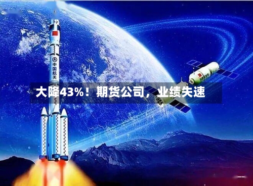大降43%！期货公司，业绩失速-第3张图片