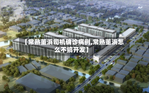 【常熟董浜司机确诊病例,常熟董浜怎么不搞开发】-第2张图片